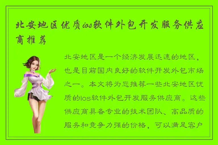北安地区优质ios软件外包开发服务供应商推荐