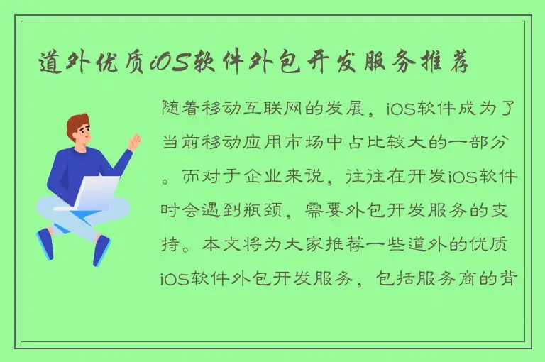 道外优质iOS软件外包开发服务推荐