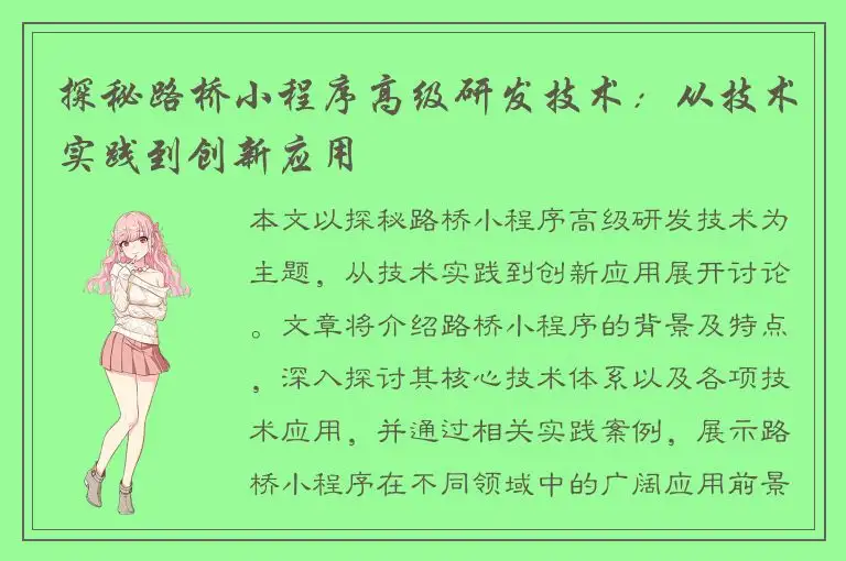 探秘路桥小程序高级研发技术：从技术实践到创新应用
