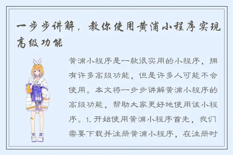 一步步讲解，教你使用黄浦小程序实现高级功能