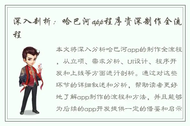 深入剖析：哈巴河app程序资深制作全流程
