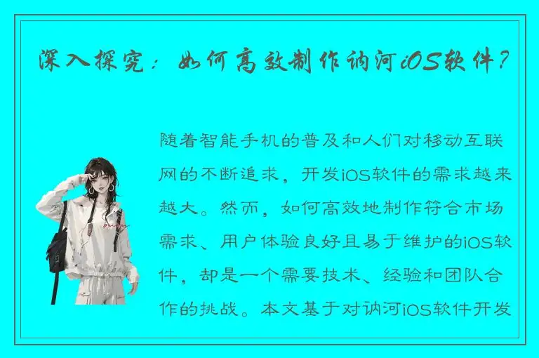 深入探究：如何高效制作讷河iOS软件？