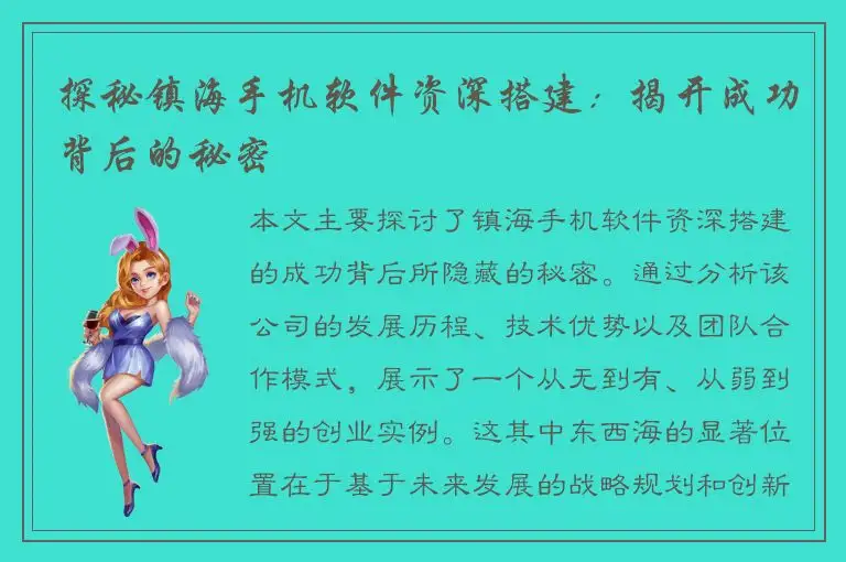 探秘镇海手机软件资深搭建：揭开成功背后的秘密