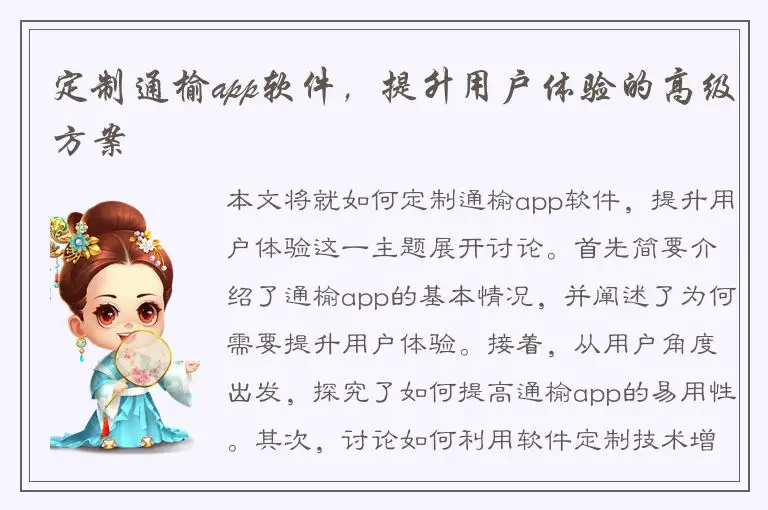 定制通榆app软件，提升用户体验的高级方案