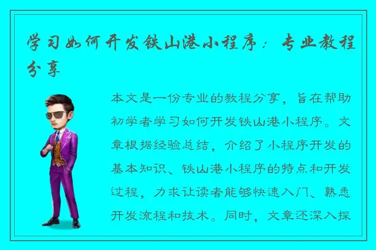 学习如何开发铁山港小程序：专业教程分享