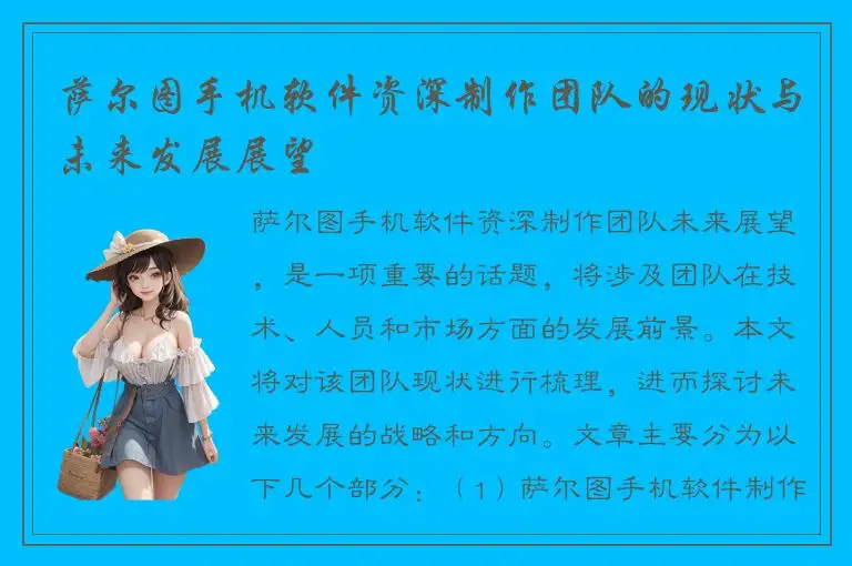 萨尔图手机软件资深制作团队的现状与未来发展展望