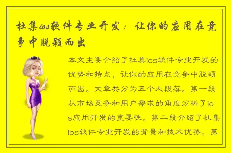 杜集ios软件专业开发：让你的应用在竞争中脱颖而出