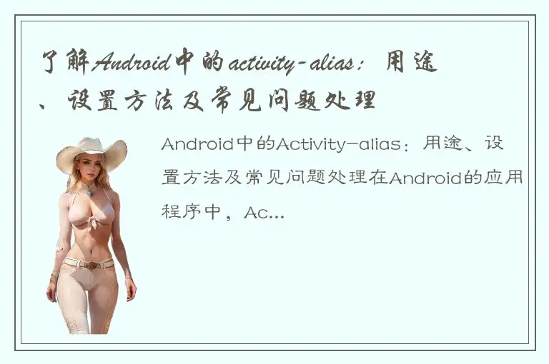 了解Android中的activity-alias：用途、设置方法及常见问题处理