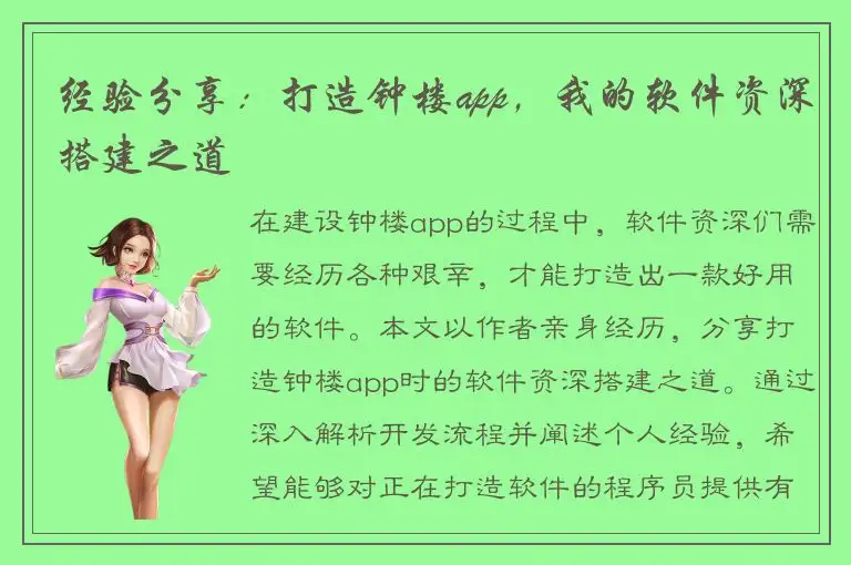 经验分享：打造钟楼app，我的软件资深搭建之道