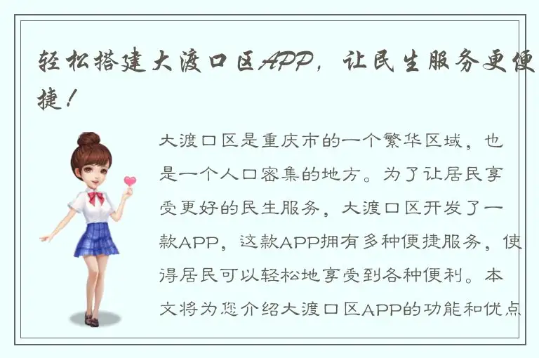 轻松搭建大渡口区APP，让民生服务更便捷！