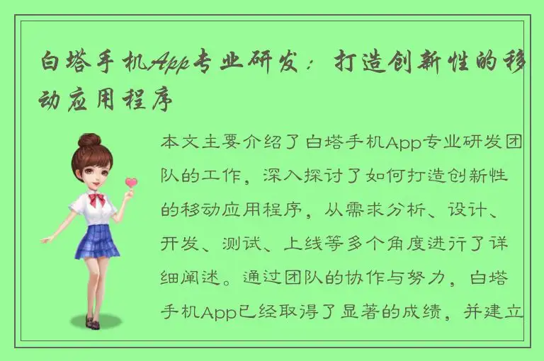 白塔手机App专业研发：打造创新性的移动应用程序