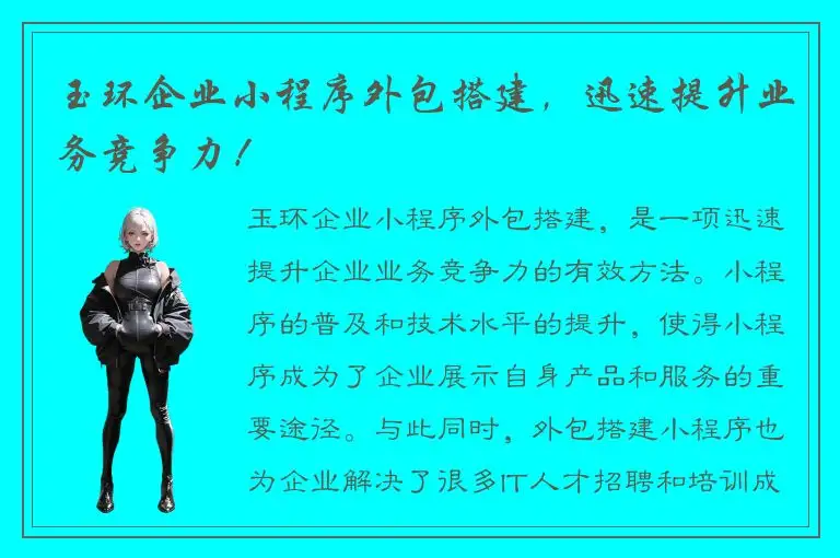 玉环企业小程序外包搭建，迅速提升业务竞争力！