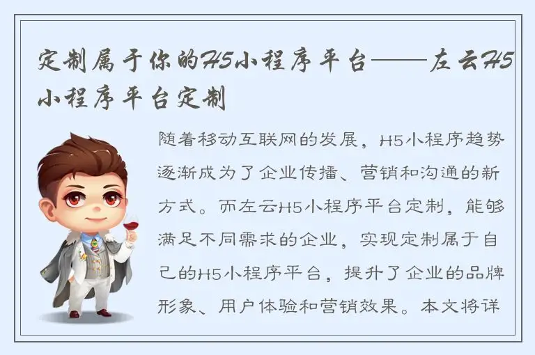 定制属于你的H5小程序平台——左云H5小程序平台定制