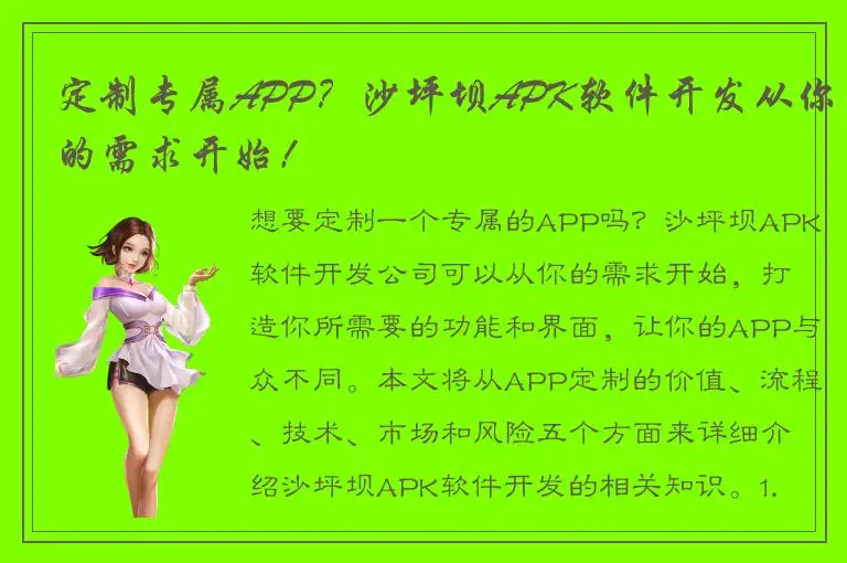定制专属APP？沙坪坝APK软件开发从你的需求开始！