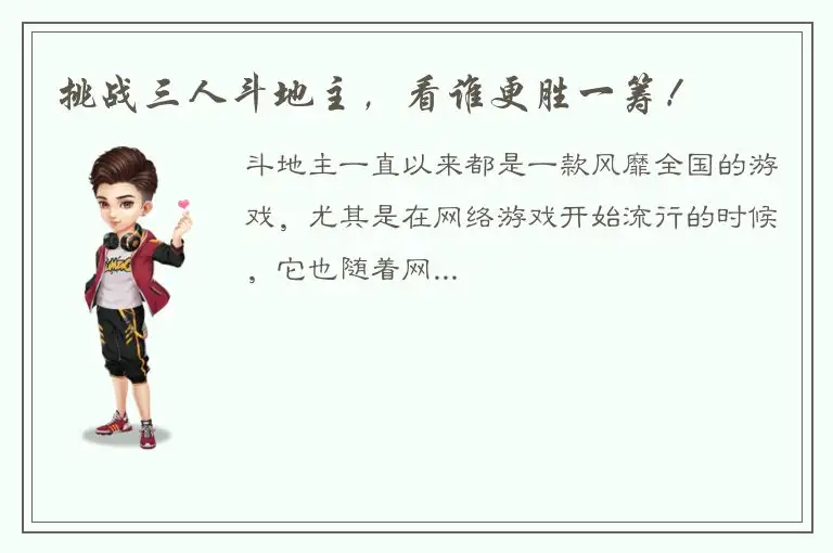 挑战三人斗地主，看谁更胜一筹！
