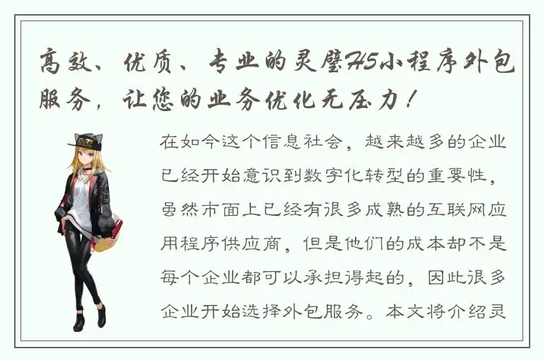 高效、优质、专业的灵璧H5小程序外包服务，让您的业务优化无压力！