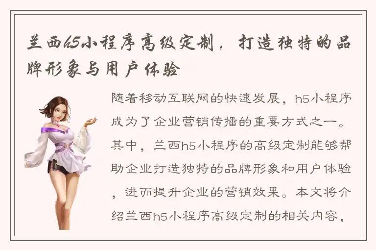 兰西h5小程序高级定制，打造独特的品牌形象与用户体验