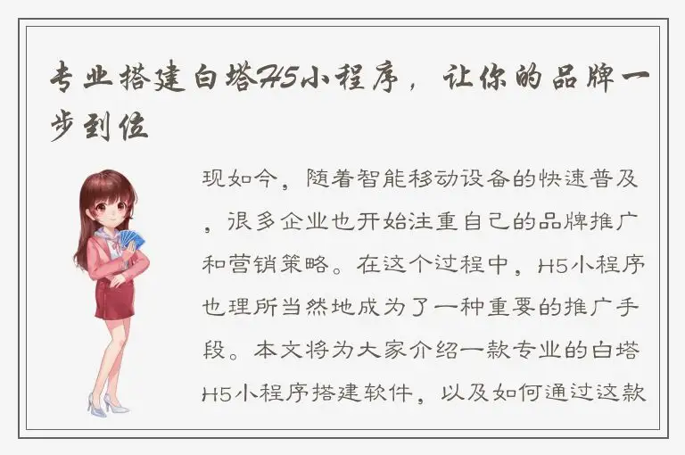 专业搭建白塔H5小程序，让你的品牌一步到位