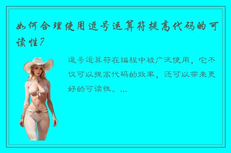 如何合理使用逗号运算符提高代码的可读性？