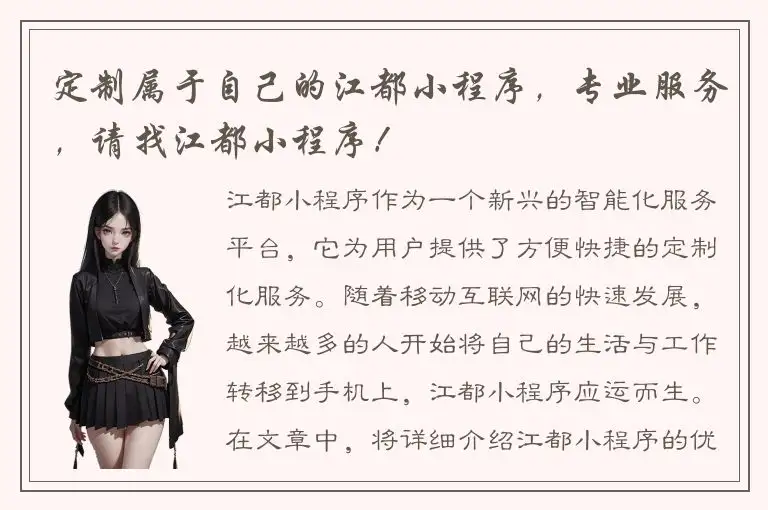 定制属于自己的江都小程序，专业服务，请找江都小程序！