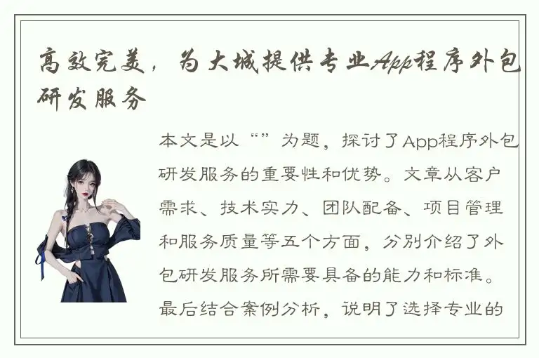 高效完美，为大城提供专业App程序外包研发服务