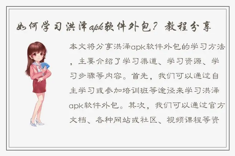 如何学习洪泽apk软件外包？教程分享