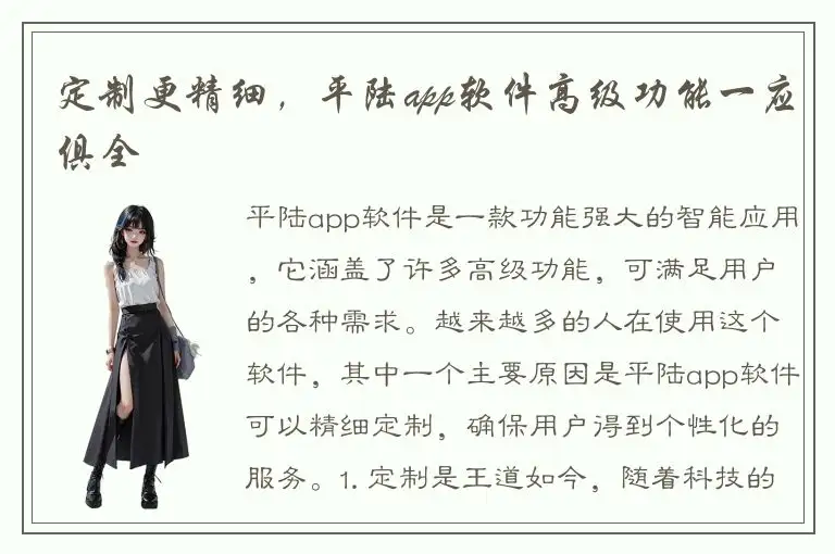 定制更精细，平陆app软件高级功能一应俱全