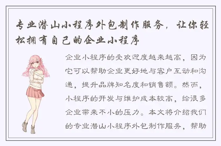 专业潜山小程序外包制作服务，让你轻松拥有自己的企业小程序