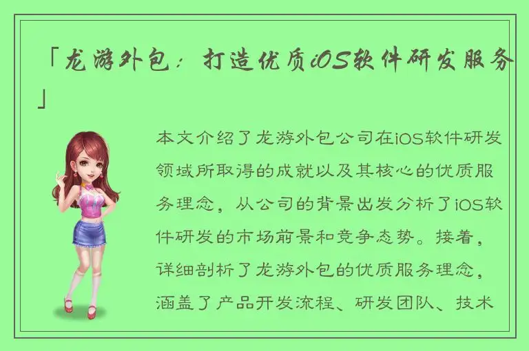 「龙游外包：打造优质iOS软件研发服务」