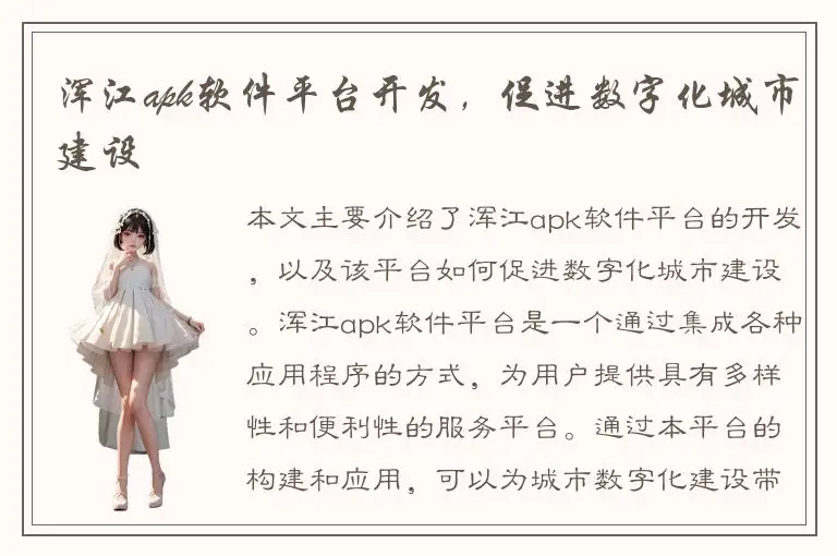 浑江apk软件平台开发，促进数字化城市建设