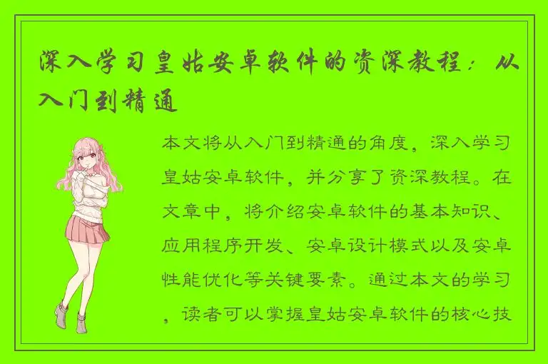 深入学习皇姑安卓软件的资深教程：从入门到精通