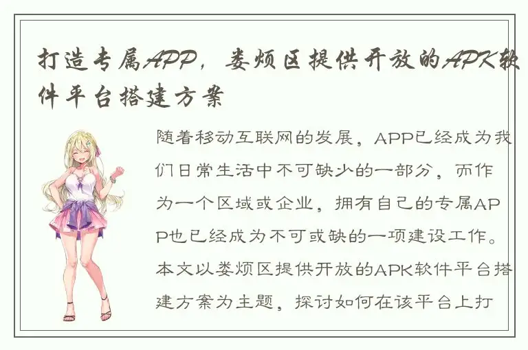 打造专属APP，娄烦区提供开放的APK软件平台搭建方案