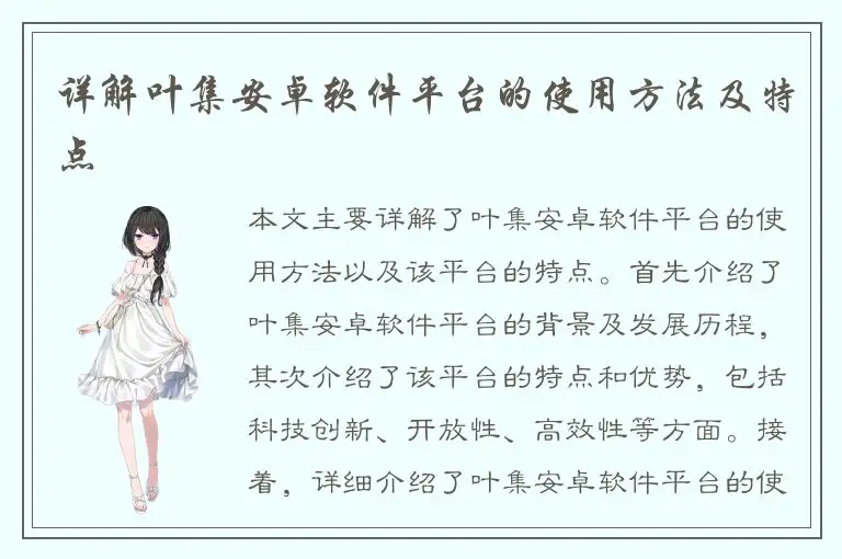 详解叶集安卓软件平台的使用方法及特点