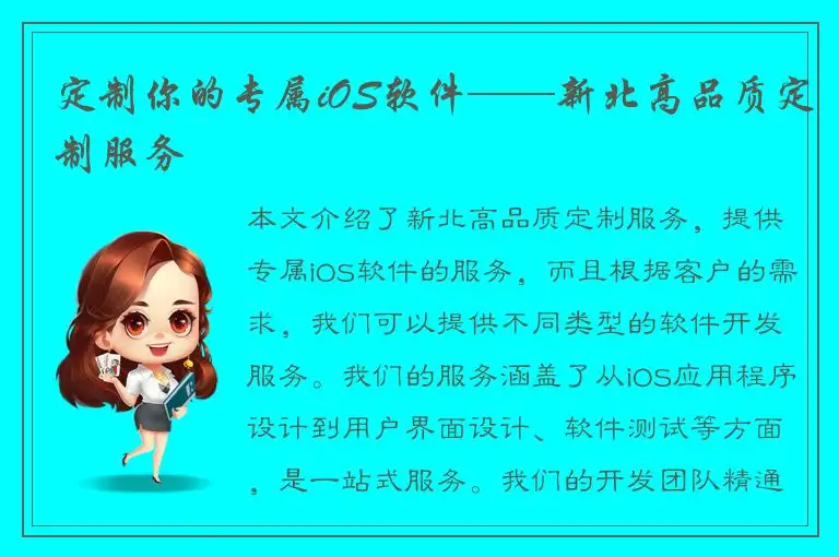 定制你的专属iOS软件——新北高品质定制服务