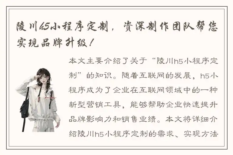 陵川h5小程序定制，资深制作团队帮您实现品牌升级！