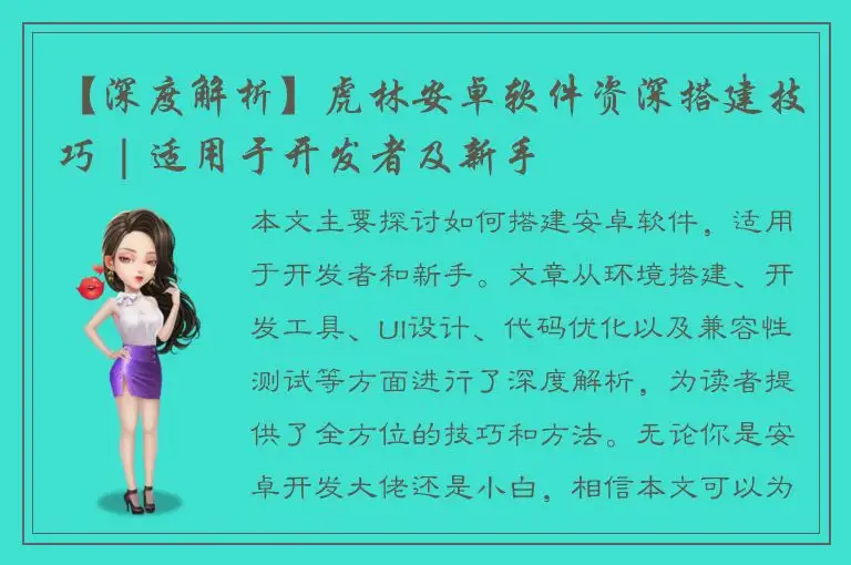 【深度解析】虎林安卓软件资深搭建技巧 | 适用于开发者及新手