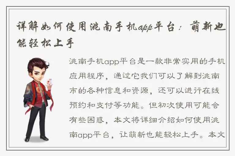 详解如何使用洮南手机app平台：萌新也能轻松上手