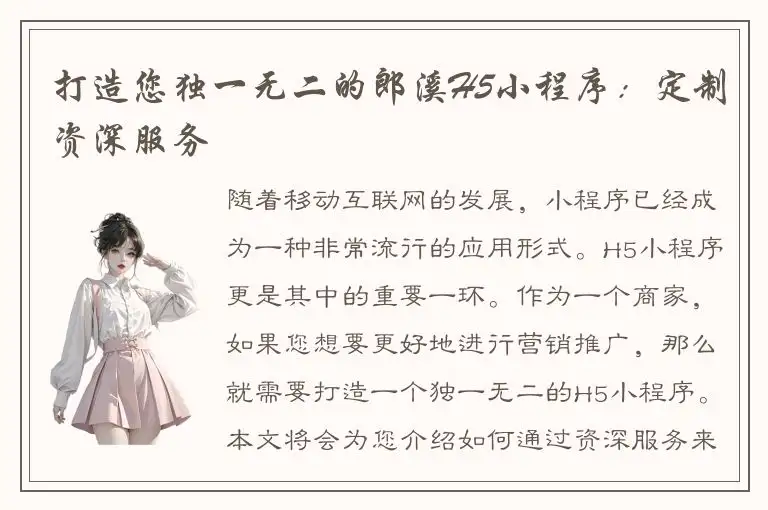 打造您独一无二的郎溪H5小程序：定制资深服务