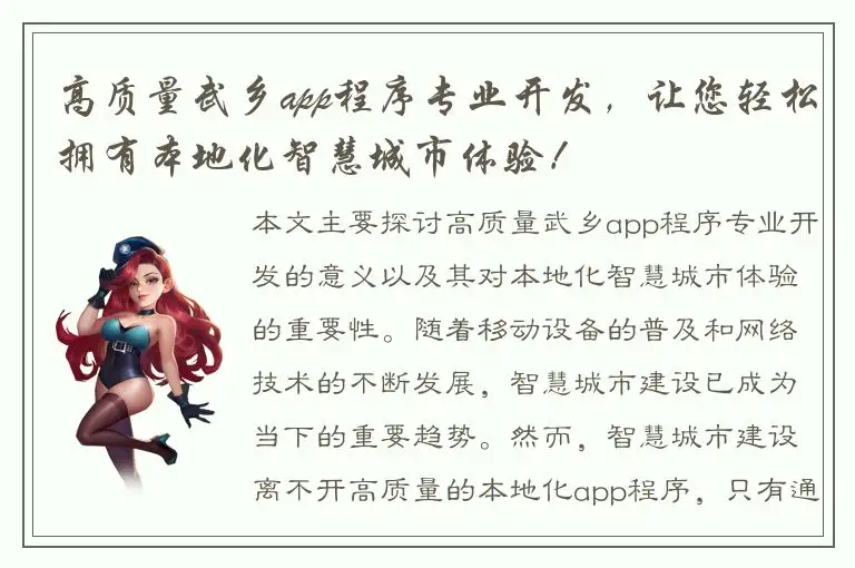 高质量武乡app程序专业开发，让您轻松拥有本地化智慧城市体验！