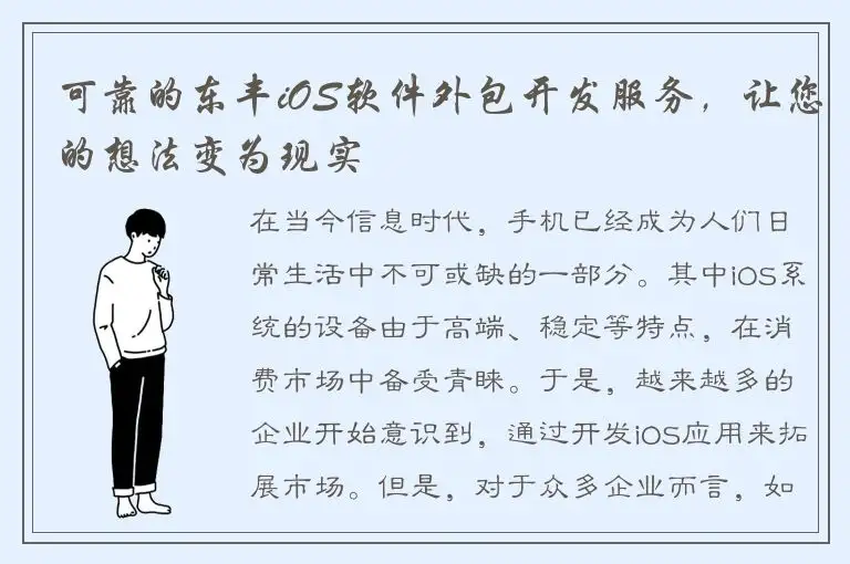 可靠的东丰iOS软件外包开发服务，让您的想法变为现实