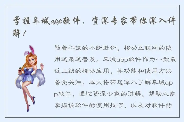 掌握阜城app软件，资深专家带你深入讲解！