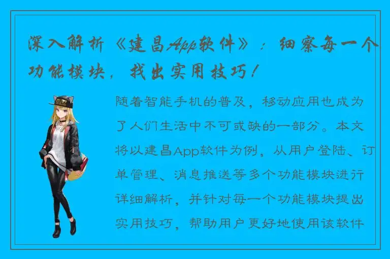深入解析《建昌App软件》：细察每一个功能模块，找出实用技巧！