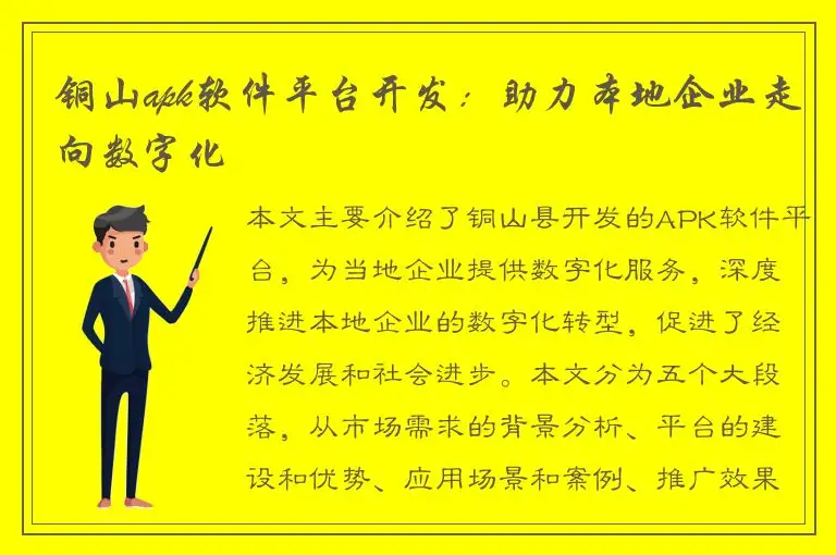 铜山apk软件平台开发：助力本地企业走向数字化