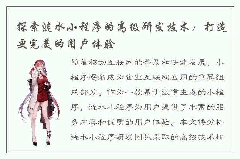 探索涟水小程序的高级研发技术：打造更完美的用户体验