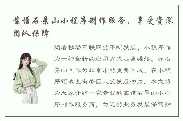 靠谱石景山小程序制作服务，享受资深团队保障