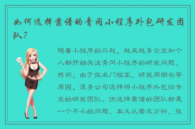 如何选择靠谱的青冈小程序外包研发团队？