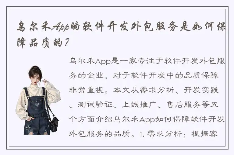 乌尔禾App的软件开发外包服务是如何保障品质的？