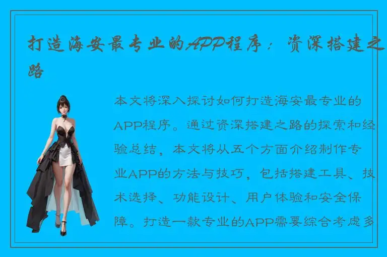 打造海安最专业的APP程序：资深搭建之路