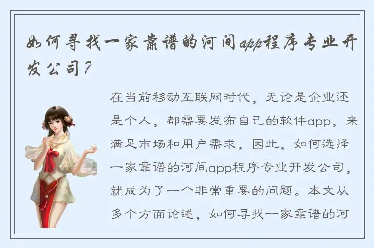 如何寻找一家靠谱的河间app程序专业开发公司？