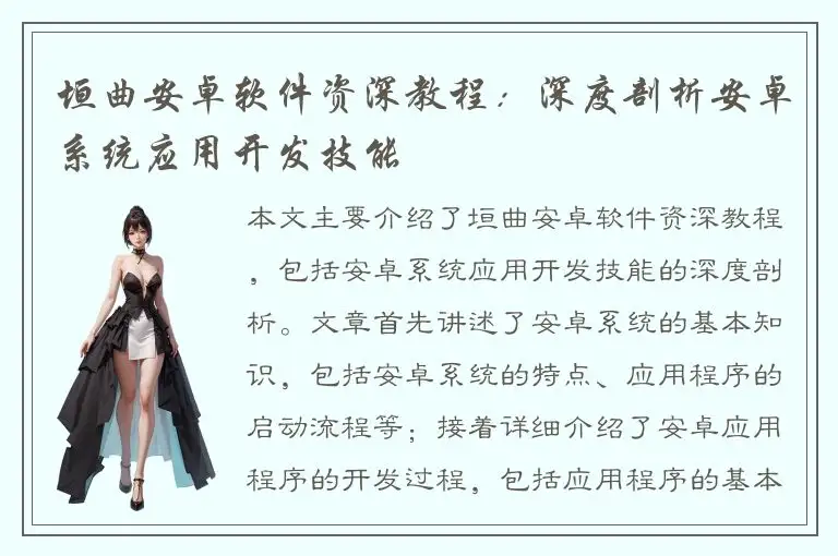 垣曲安卓软件资深教程：深度剖析安卓系统应用开发技能